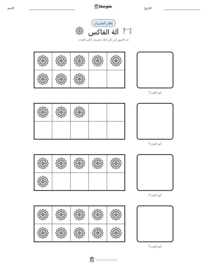 إطار العشرة