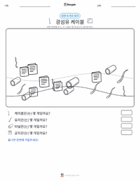 광섬유 케이블 인쇄 가능한 워크시트 미리보기