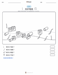 光纤电缆 可打印工作表预览