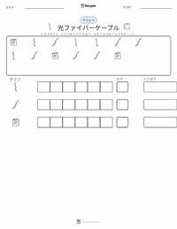 光ファイバーケーブル の印刷可能ワークシートプレビュー