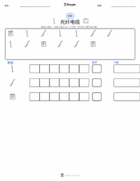 光纤电缆 可打印工作表预览