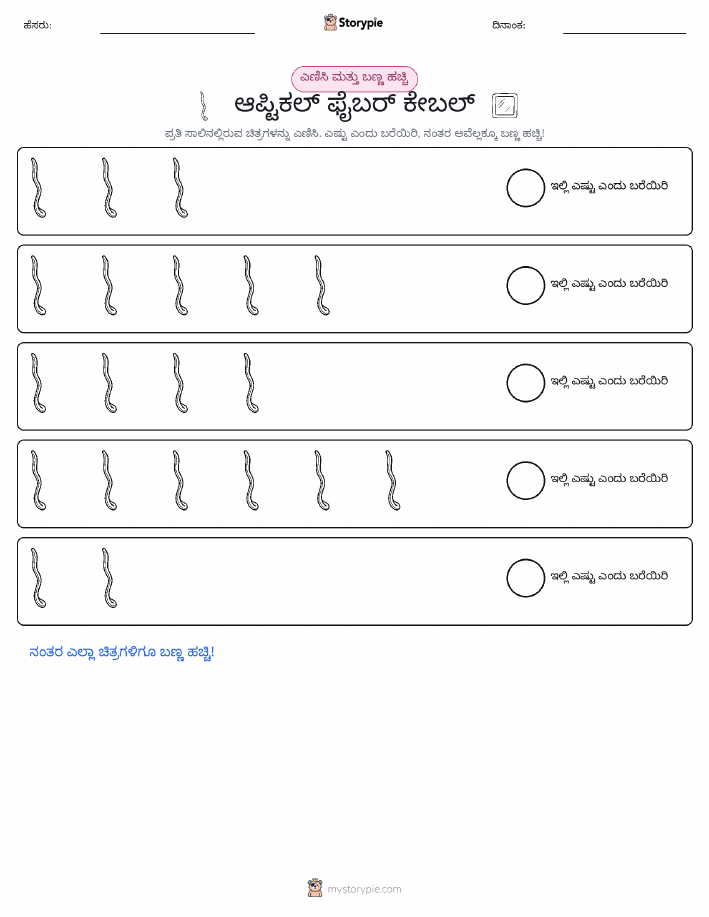 ಎಣಿಸಿ & ಬಣ್ಣ ಹಾಕಿ