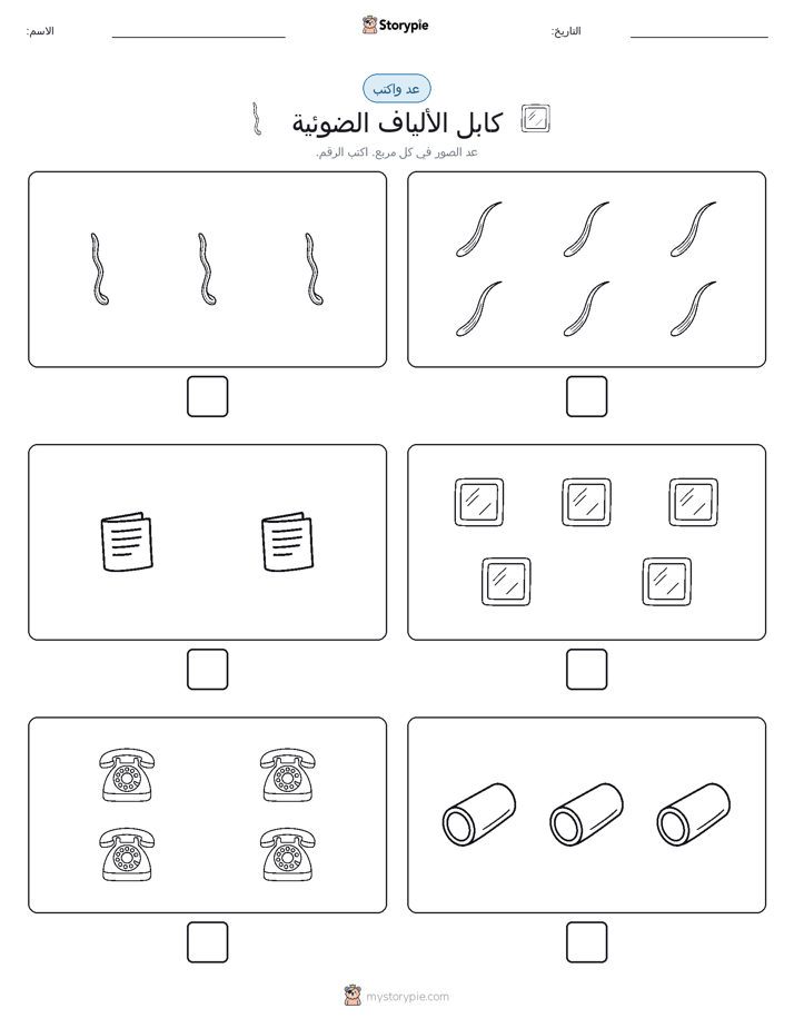 عد و اكتب