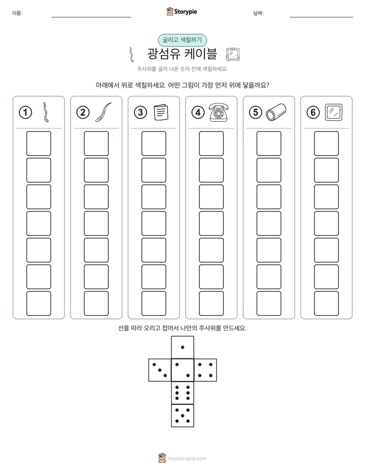 롤 & 색칠하기