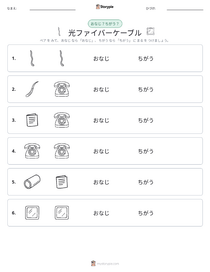 同じか違うか