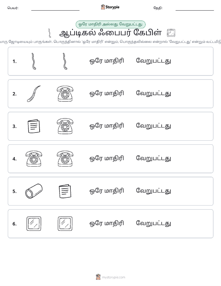 அதே அல்லது மாறுபட்டது