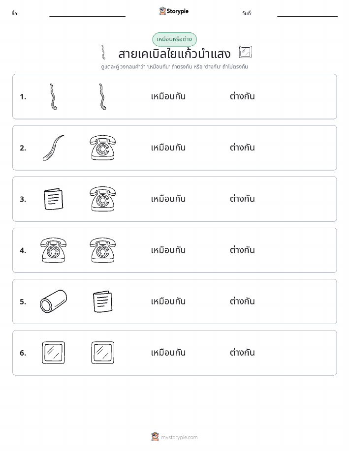 เหมือนหรือแตกต่าง