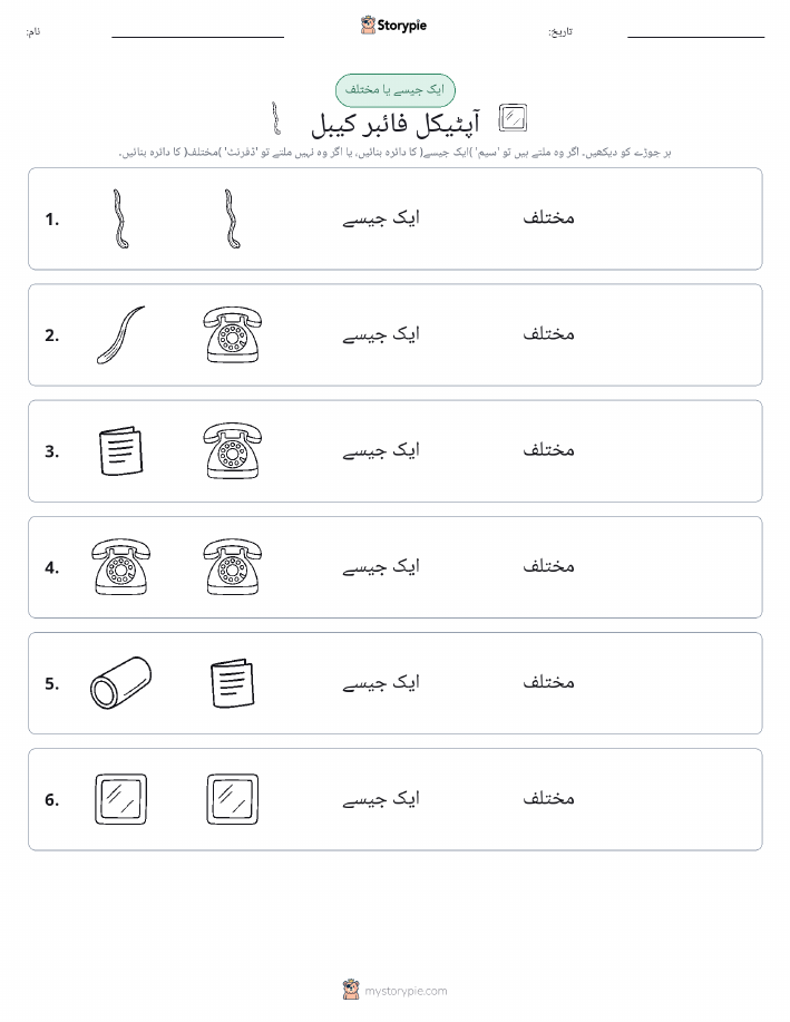 ایک جیسا یا مختلف