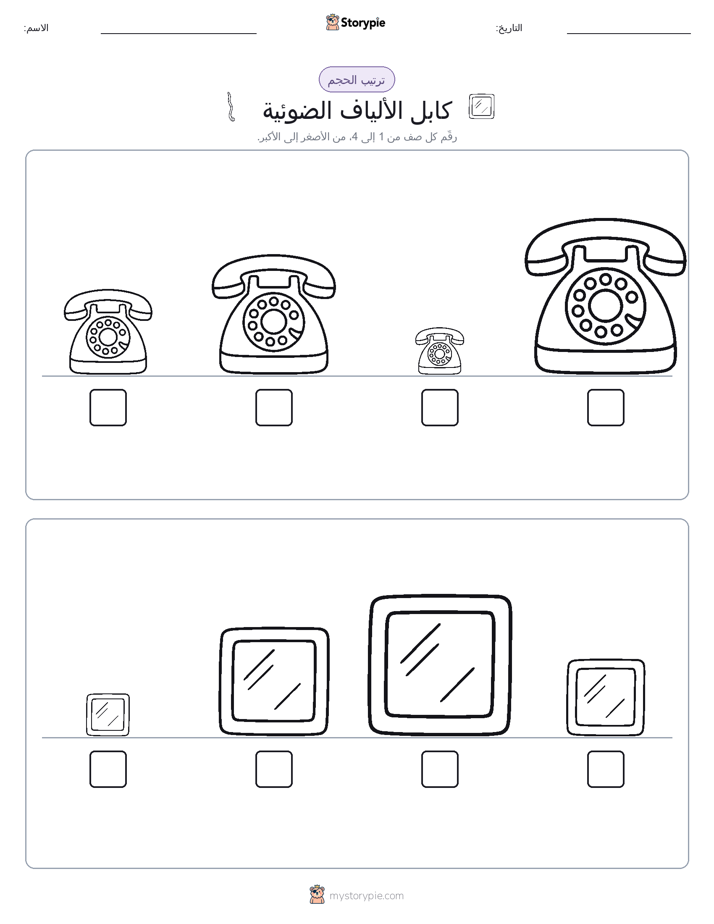 ترتيب الحجم