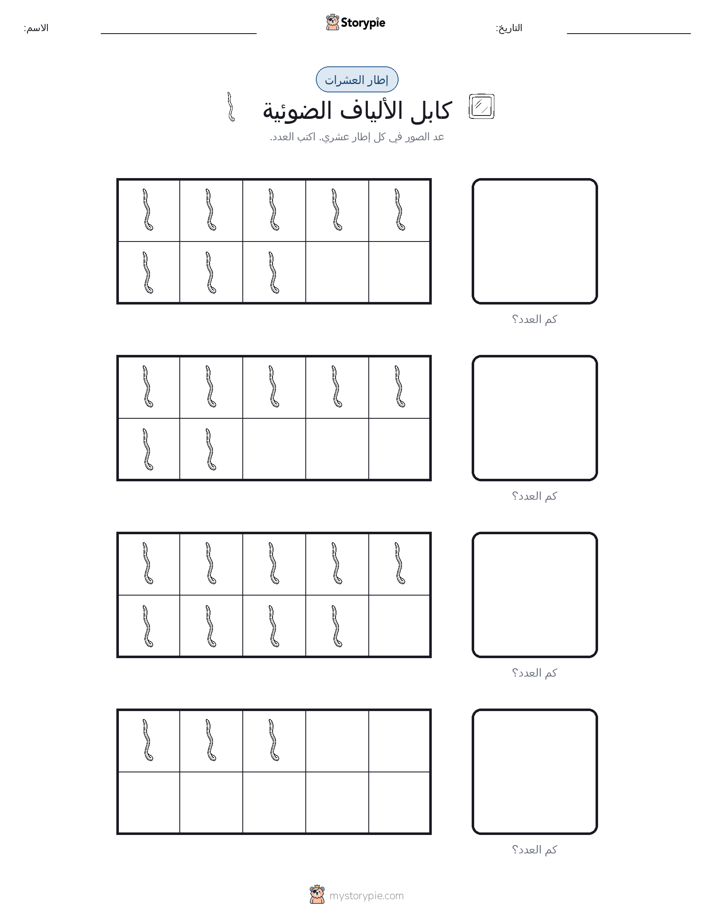 إطار العشرة