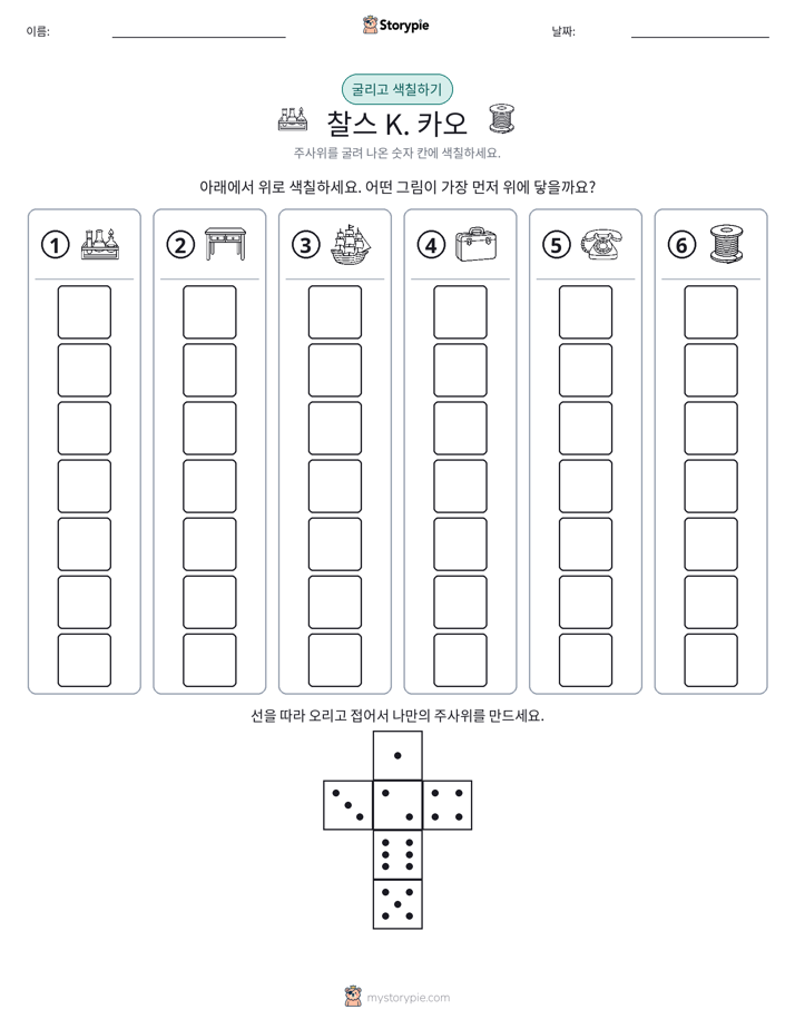 롤 & 색칠하기