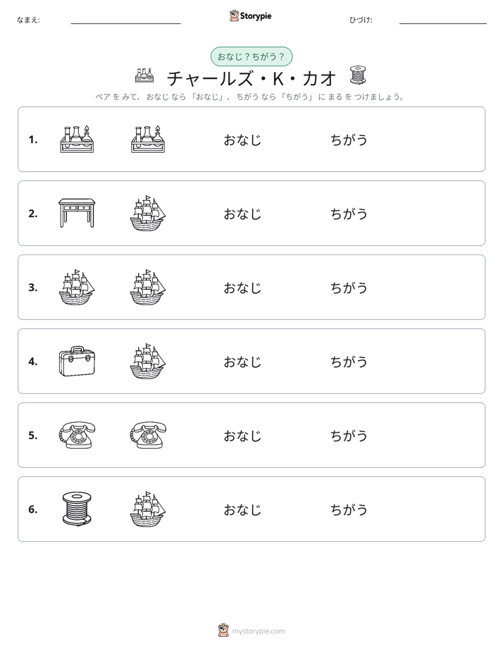 同じか違うか
