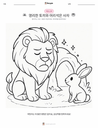 영리한 토끼와 어리석은 사자 - 인도 어린이 색칠 페이지