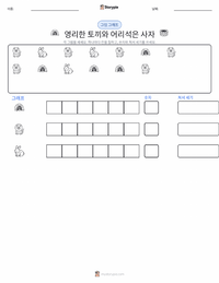 영리한 토끼와 어리석은 사자 - 인도 인쇄 가능한 워크시트 미리보기