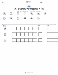 聪明的兔子和愚蠢的狮子 - 印度 可打印工作表预览