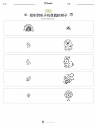 聪明的兔子和愚蠢的狮子 - 印度 可打印工作表预览