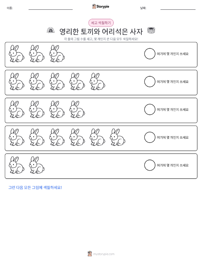 세기 및 색칠하기