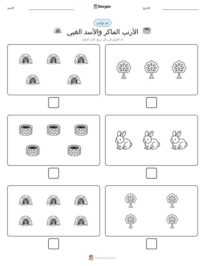 عد و اكتب