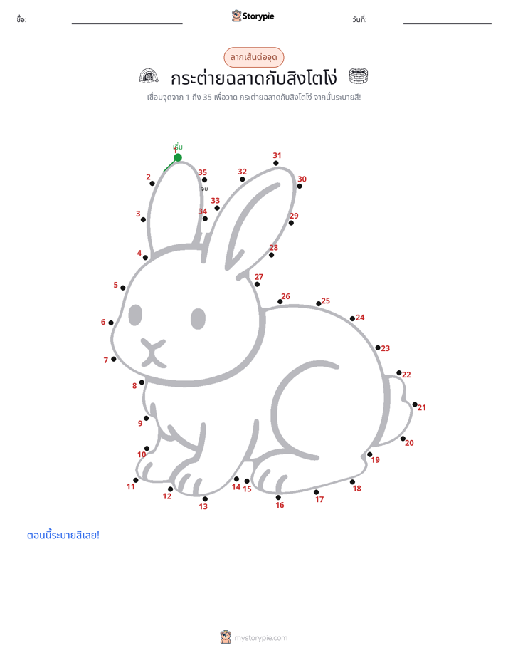 เชื่อมจุด