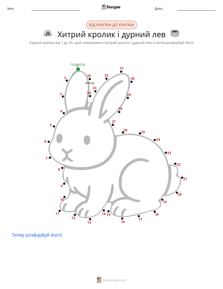 З'єднай точки