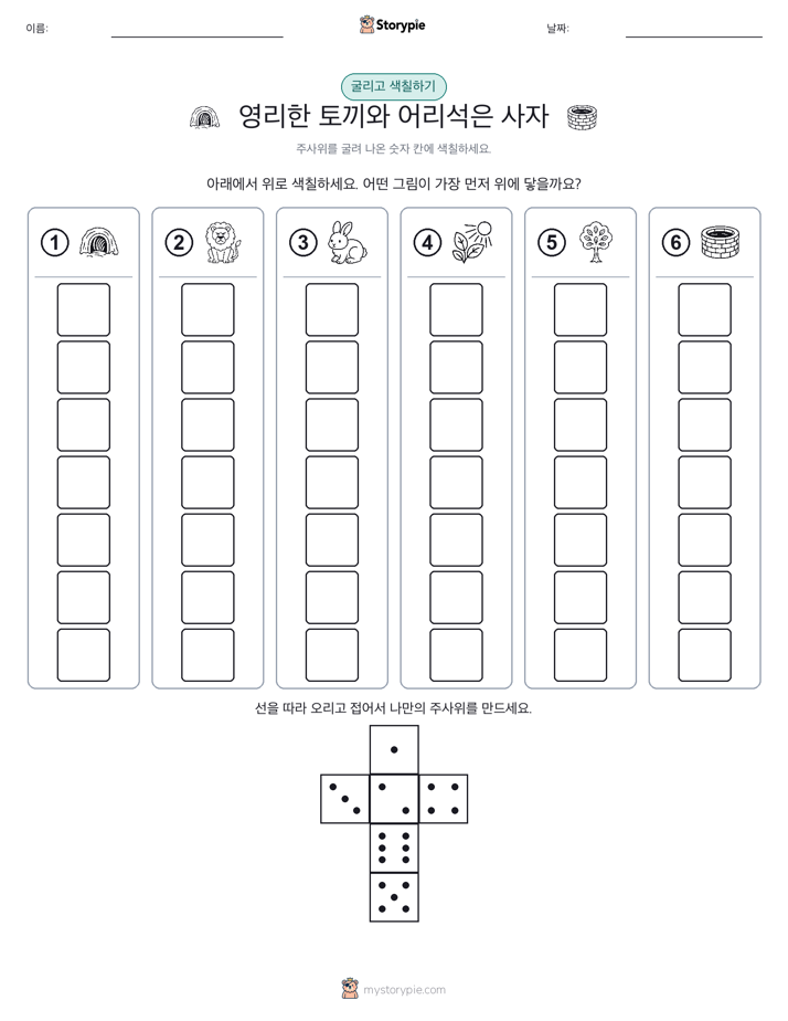 롤 & 색칠하기