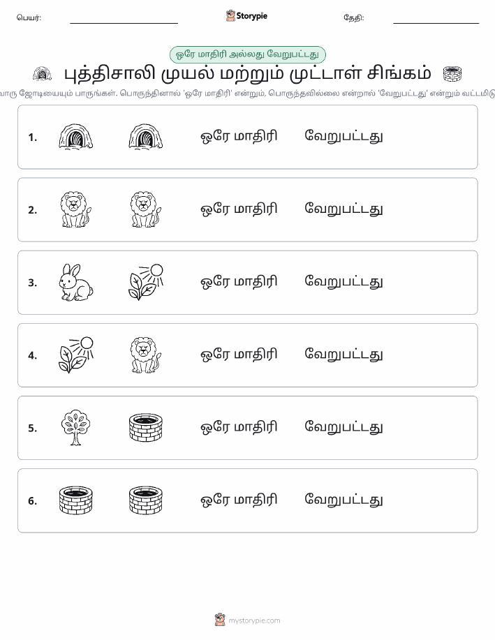 அதே அல்லது மாறுபட்டது