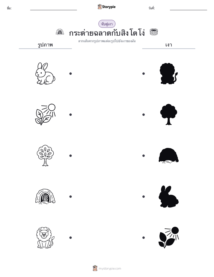 จับคู่เงา