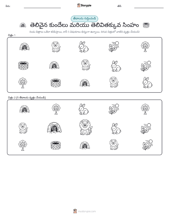 తేడా గుర్తించండి