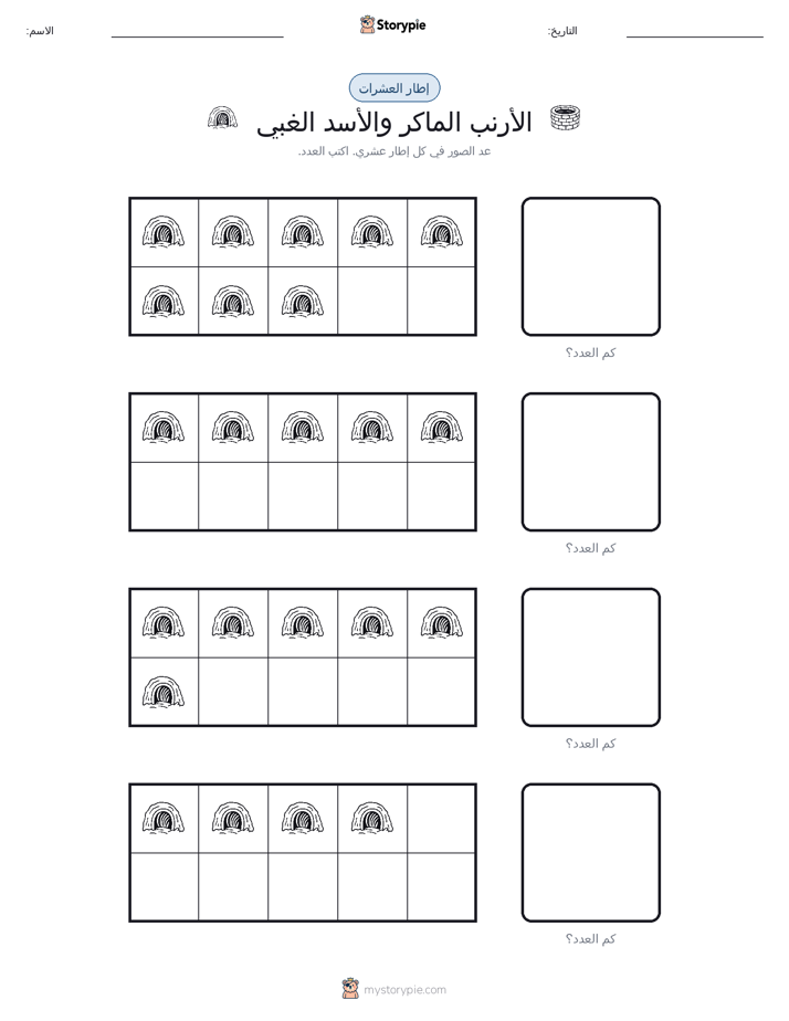 إطار العشرة