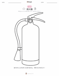 消火器 の印刷可能ワークシートプレビュー