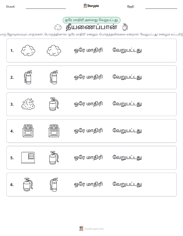 அதே அல்லது மாறுபட்டது