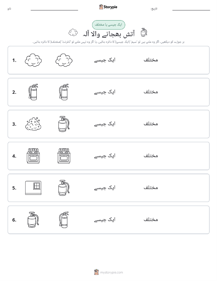 ایک جیسا یا مختلف