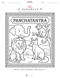 パンチャタントラ の印刷可能ワークシートプレビュー