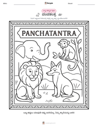 ಪಂಚತಂತ್ರ ಮುದ್ರಣೀಯ ಕಾರ್ಯಪತ್ರದ ಪೂರ್ವದೃಶ್ಯ