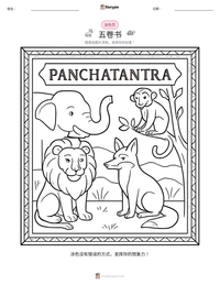 五卷书 可打印工作表预览