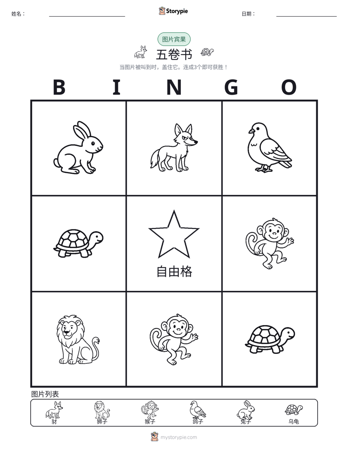 图片宾果