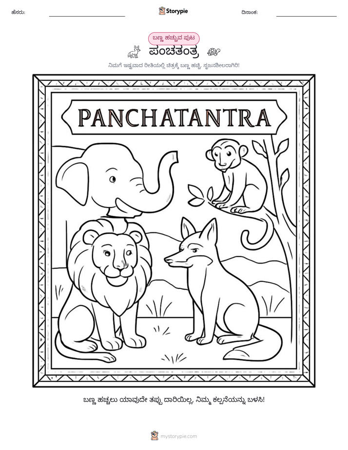 ಬಣ್ಣಿಸುವ ಪುಟ