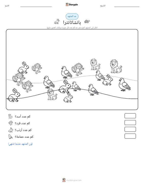 مشهد العد