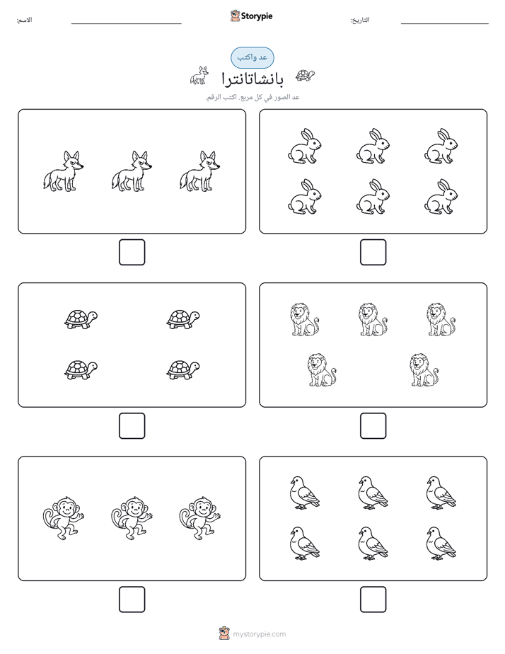 عد و اكتب
