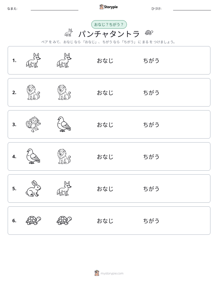 同じか違うか