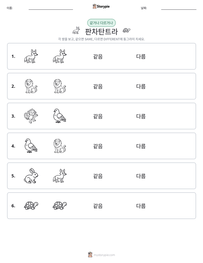 같은 것 또는 다른 것