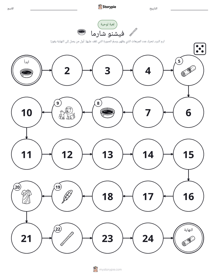 لعبة لف و تحرك