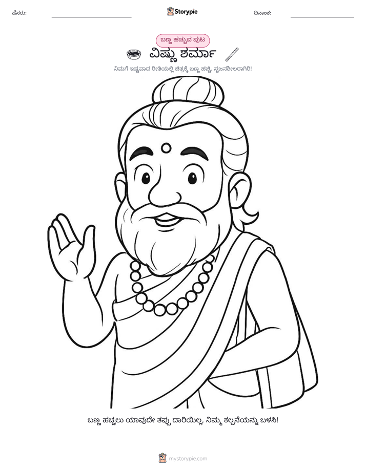 ಬಣ್ಣಿಸುವ ಪುಟ