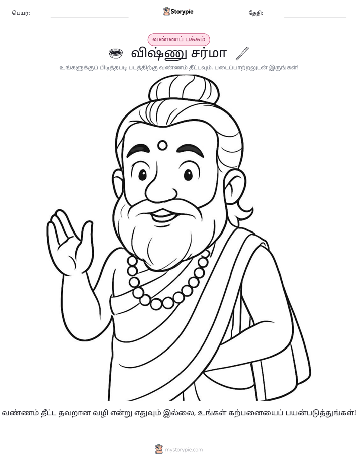 வண்ணம் போடும் பக்கம்
