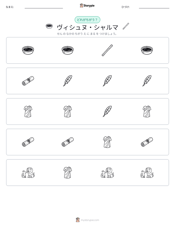 異なるものを見つけよう