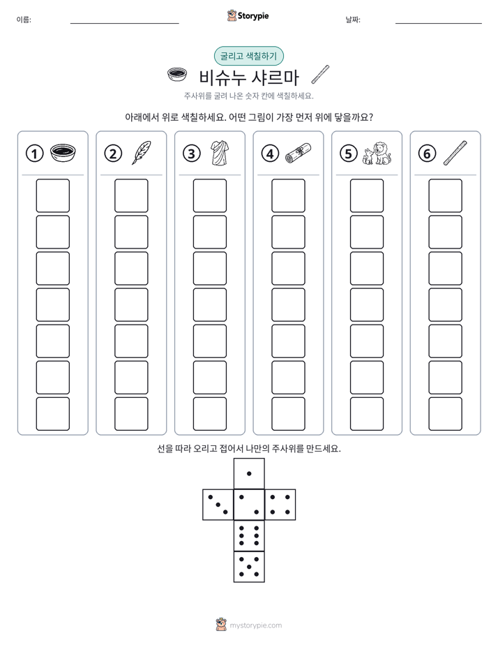 롤 & 색칠하기