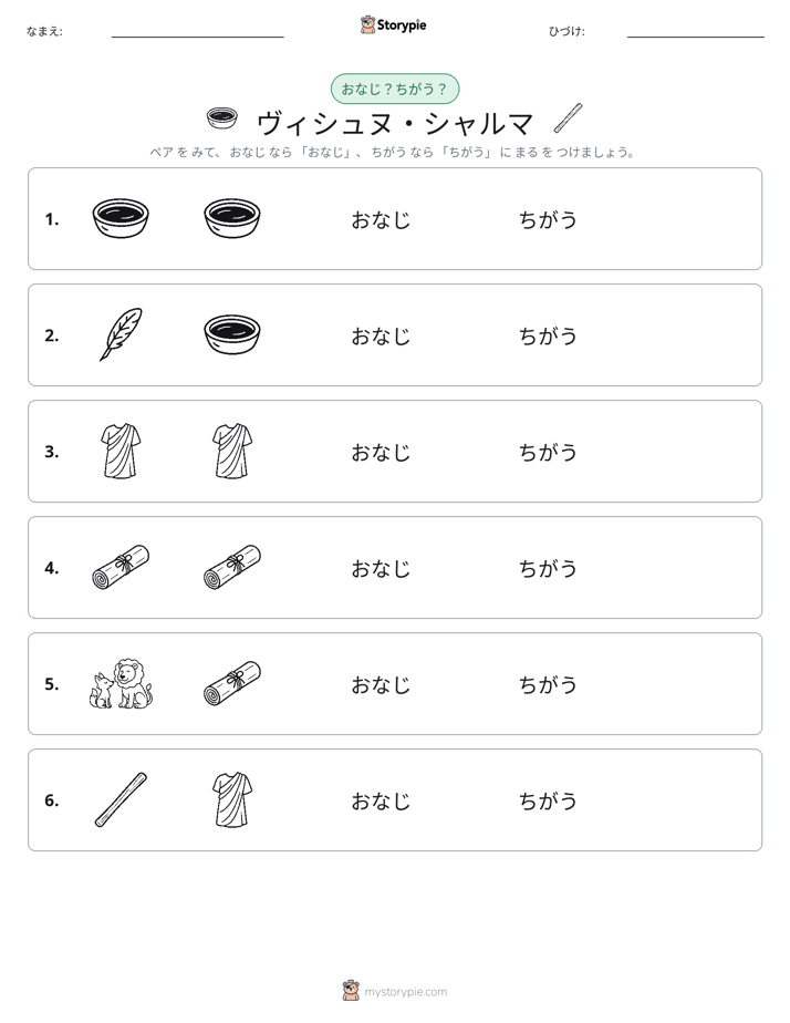 同じか違うか