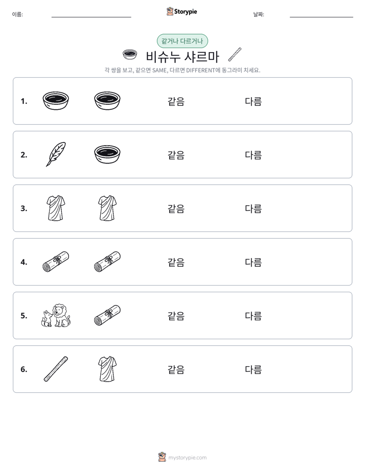같은 것 또는 다른 것
