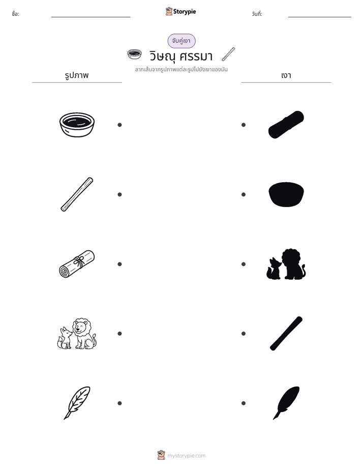 จับคู่เงา