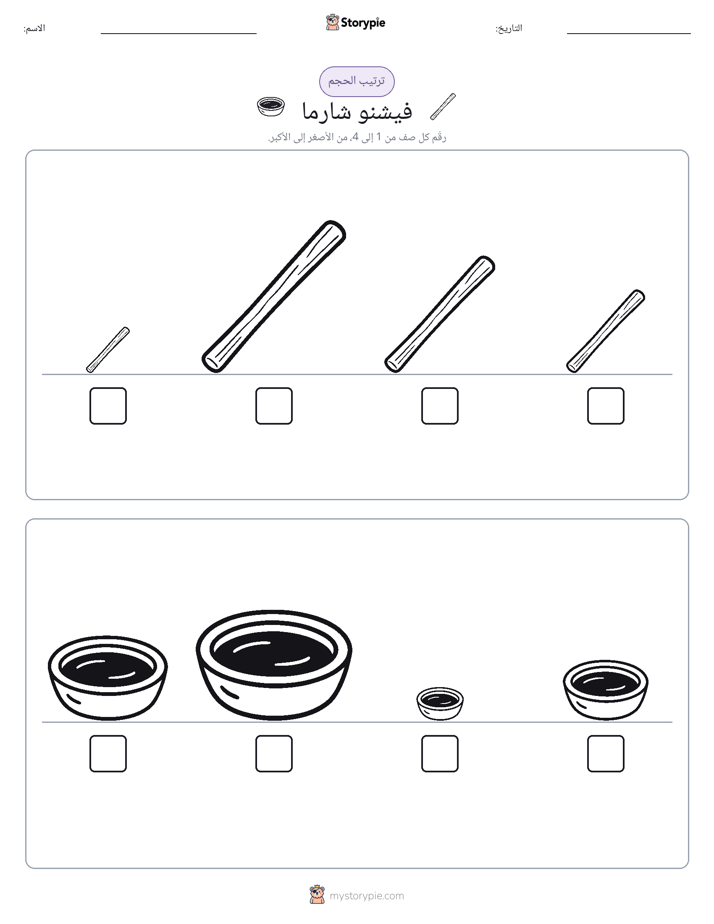 ترتيب الحجم